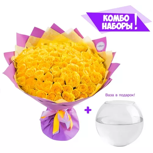 101 желтая роза - ваза в подарок!