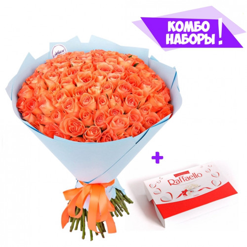 Монобукет из 101 оранжевой розы - коробка Raffaello в подарок!