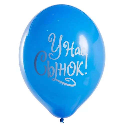 Латексный шар синий У нас сынок