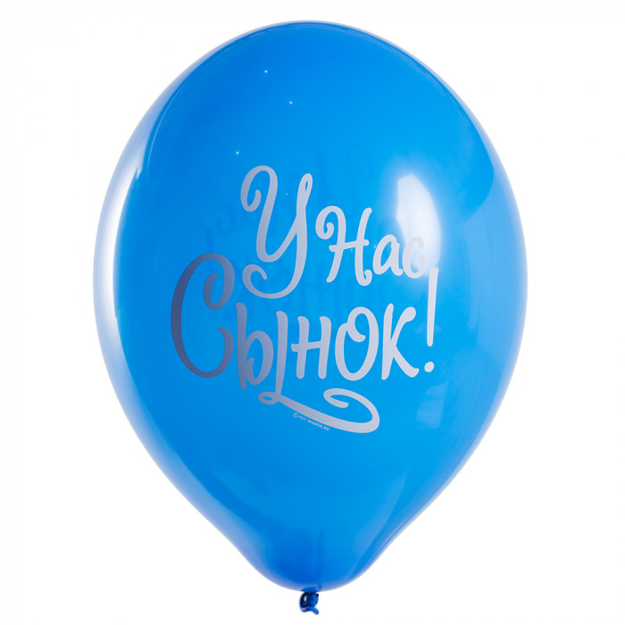 Латексный шар синий У нас сынок Латексный шар синий У нас сынок