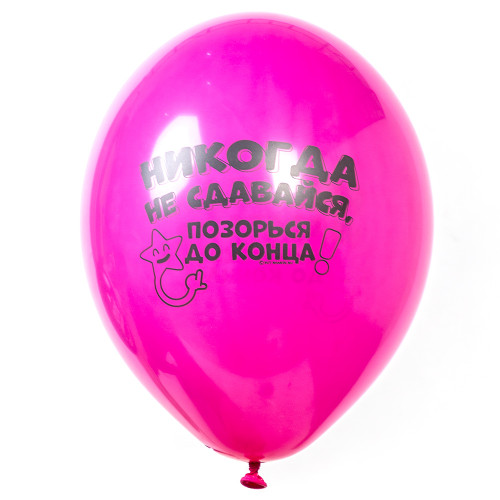 Воздушный шар с рисунком розовый с шутливой надписью