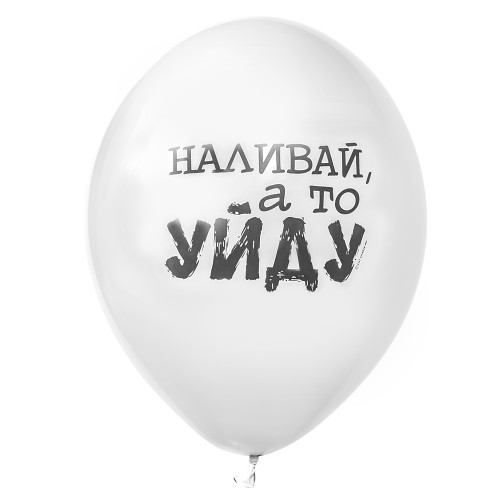 Воздушный шар с рисунком с надписью Наливай, а то уйду