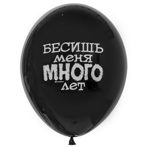 Воздушный шар с рисунком с надписью Бесишь меня много лет