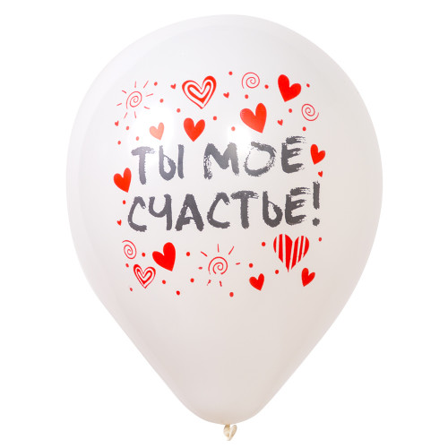 Воздушный шар с рисунком с надписью "Ты моё счастье" белый