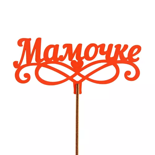 Топпер "Мамочке" Цвет красный  