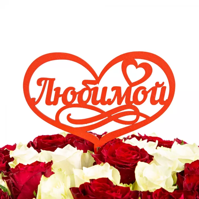 Топпер "Любимой" Цвет красный  