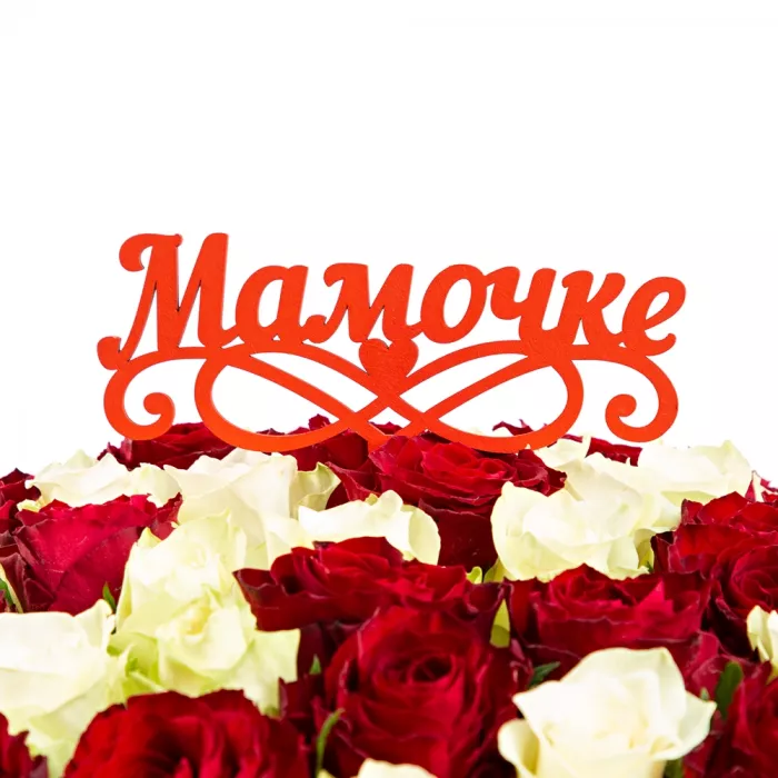 Топпер "Мамочке" Цвет красный  