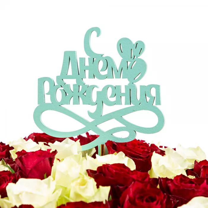 Топпер "С Днем Рождения Цвет бирюзовый" 