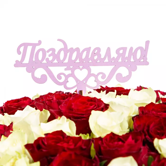 Топпер "Поздравляю" Цвет сиреневый 