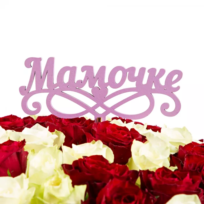 Топпер "Мамочке" Цвет сиреневый 